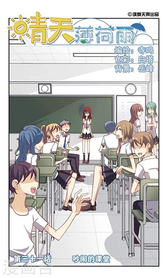 晴天薄荷雨漫画,第31话 吵闹的课堂1图