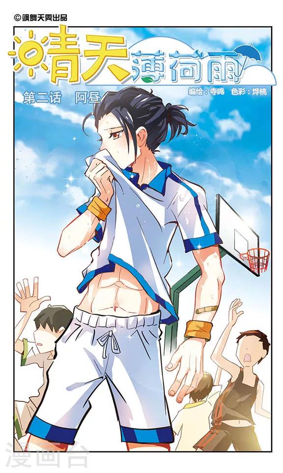 晴天薄荷雨漫画,第2话 阿昼1图