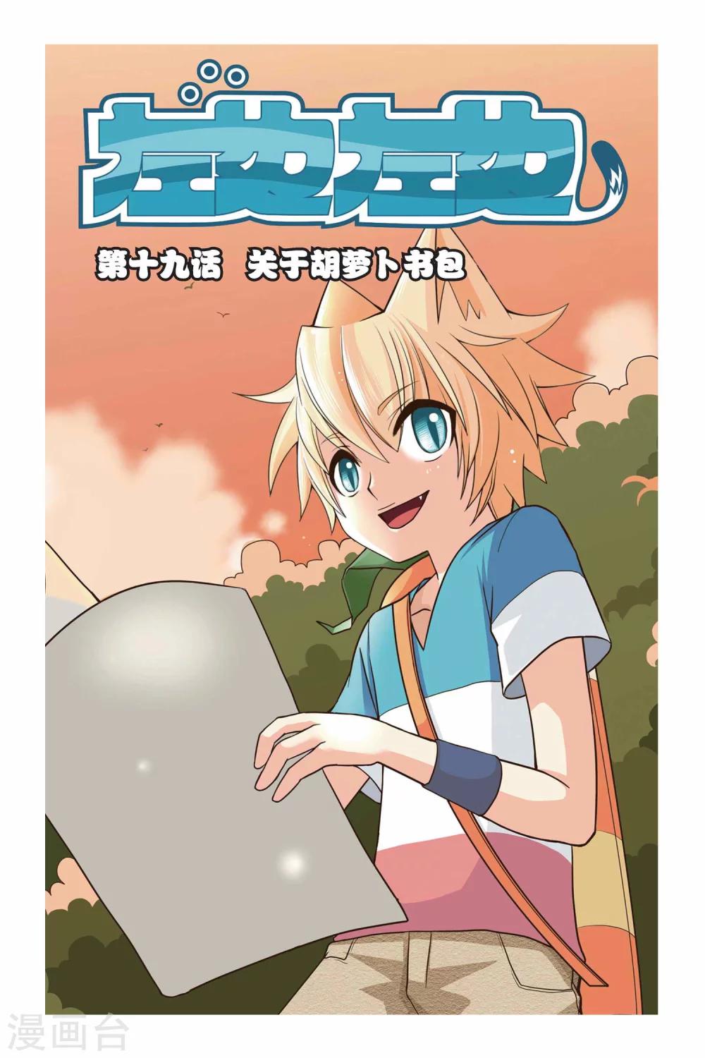 左边左边合唱漫画,第19话 关于胡萝卜书包1图