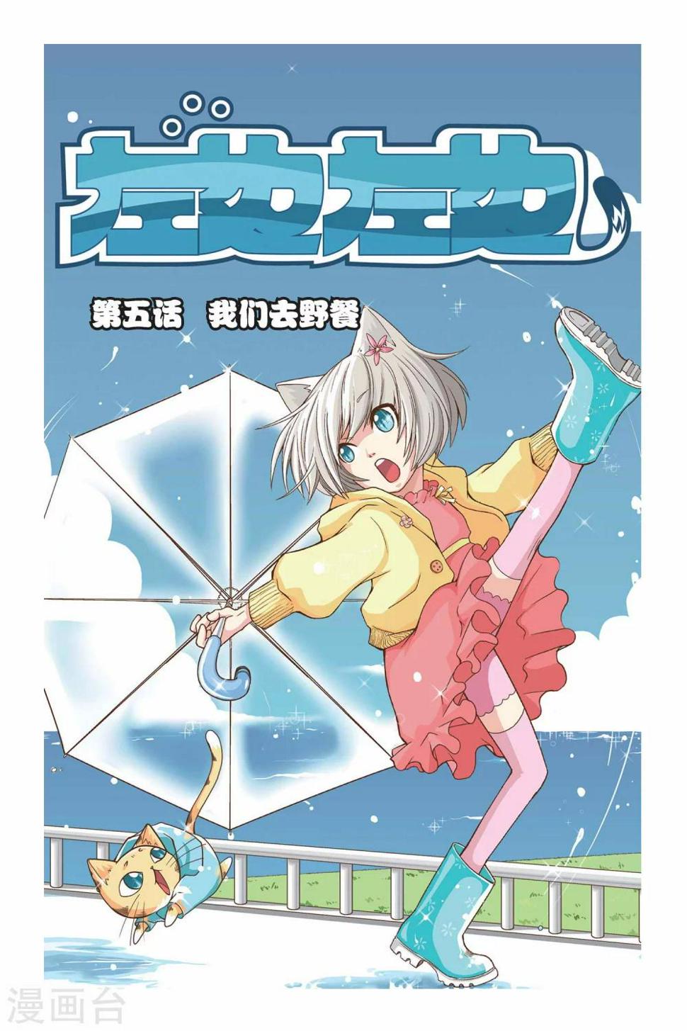 左边dj漫画,第05话 我们去野餐1图