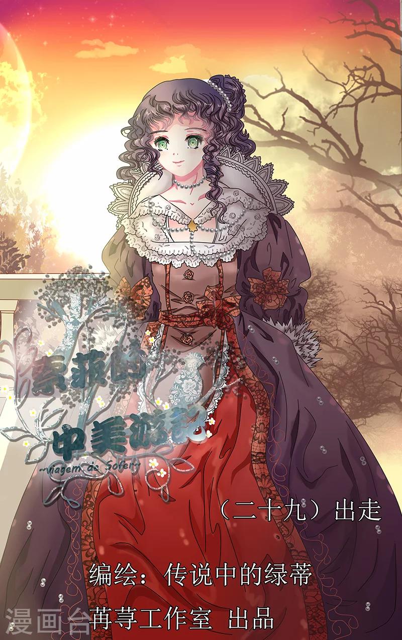 索菲的中美游记漫画,第29话 出走1图