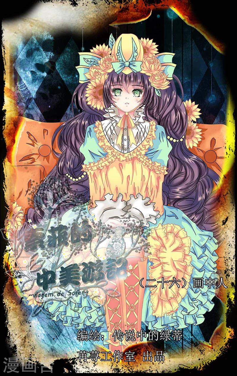 索菲的中美游记漫画,第26话 画中人1图