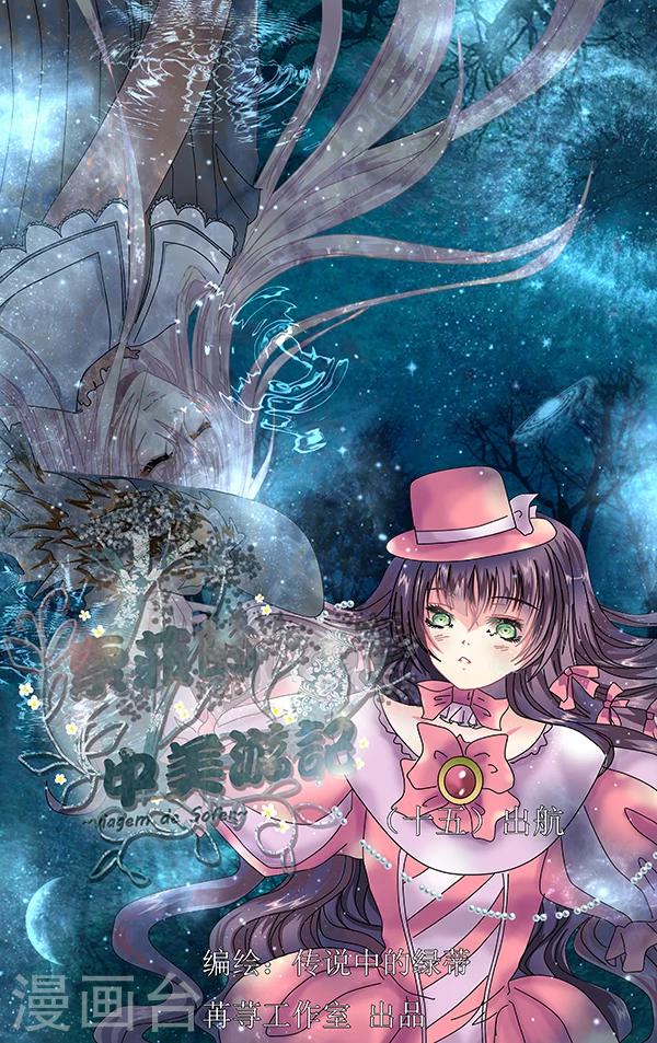 索菲的中美游记漫画,第15话 出航1图
