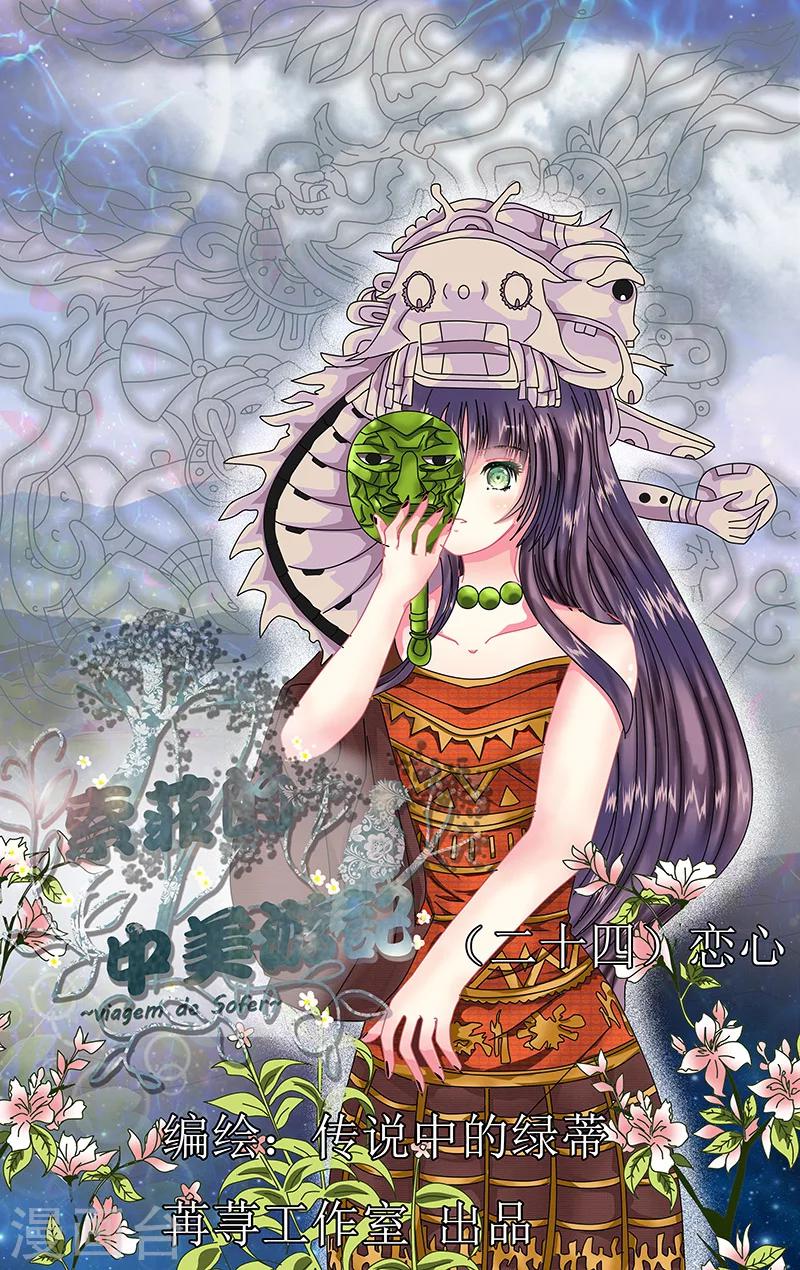 索菲的中美游记漫画,第24话 恋心1图