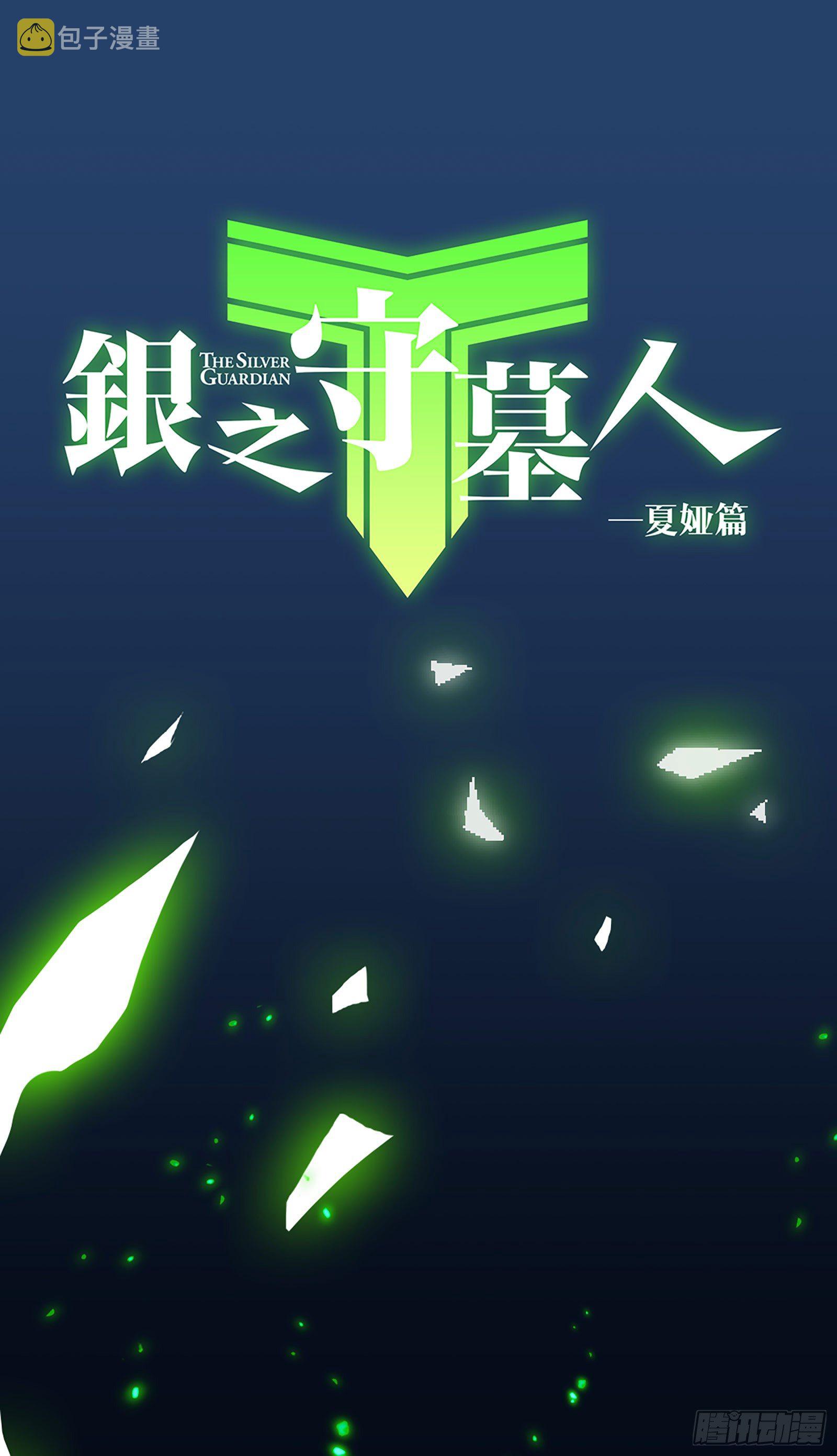 银之守墓人第三季大结局漫画,预告1图