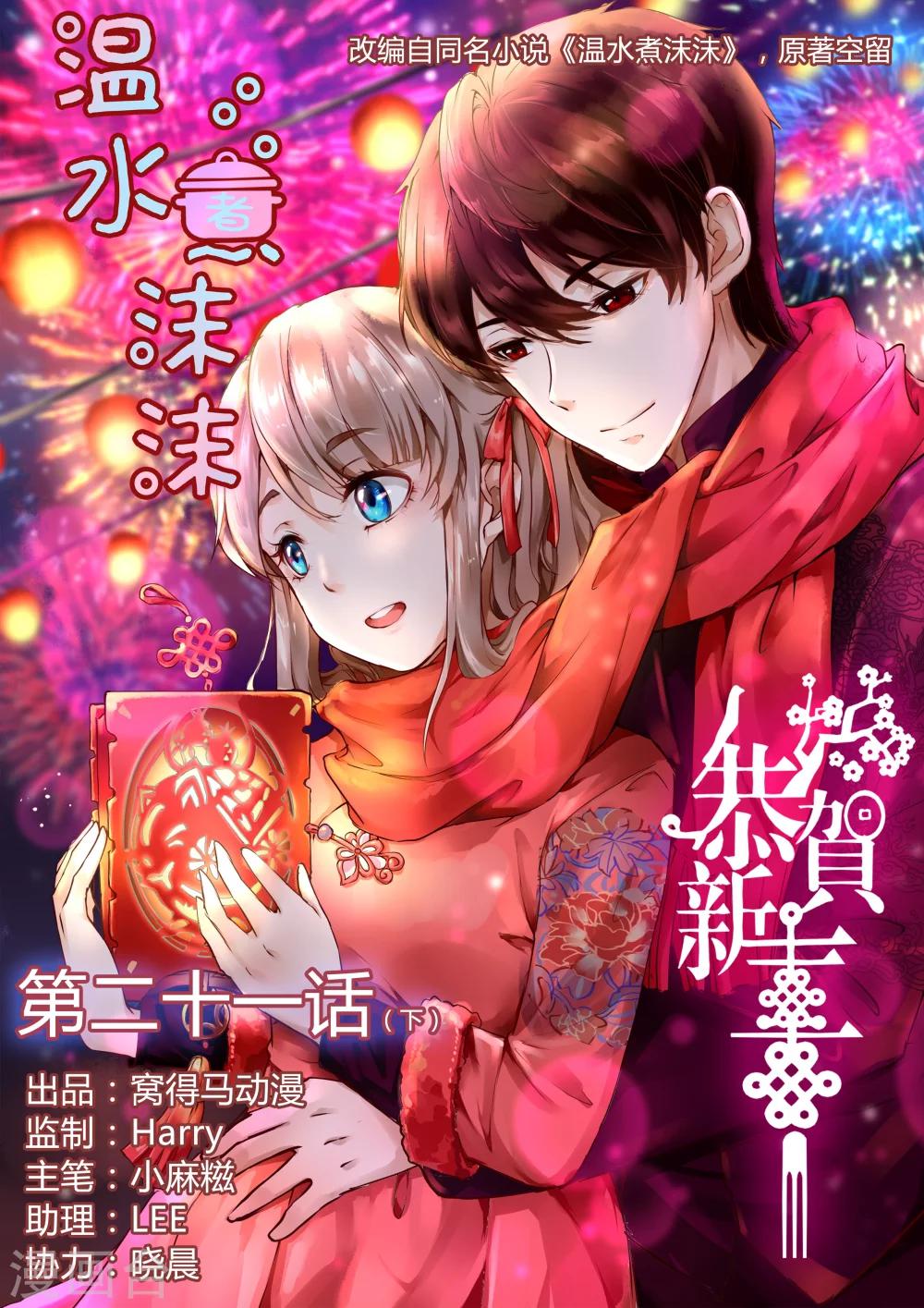 温水煮沫沫漫画,第21话21图