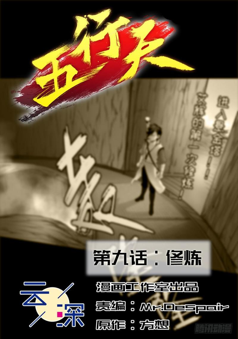 五行天txt精校版下载漫画,修炼2图