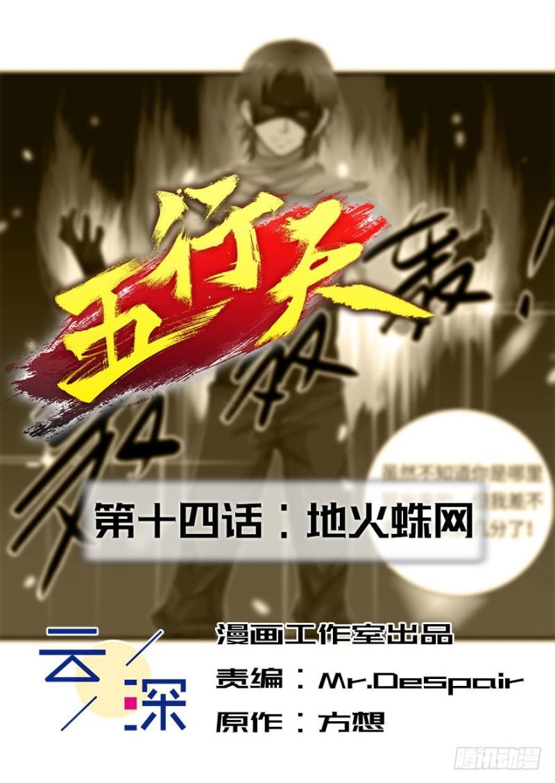 五行天烂尾漫画,地火蛛网2图