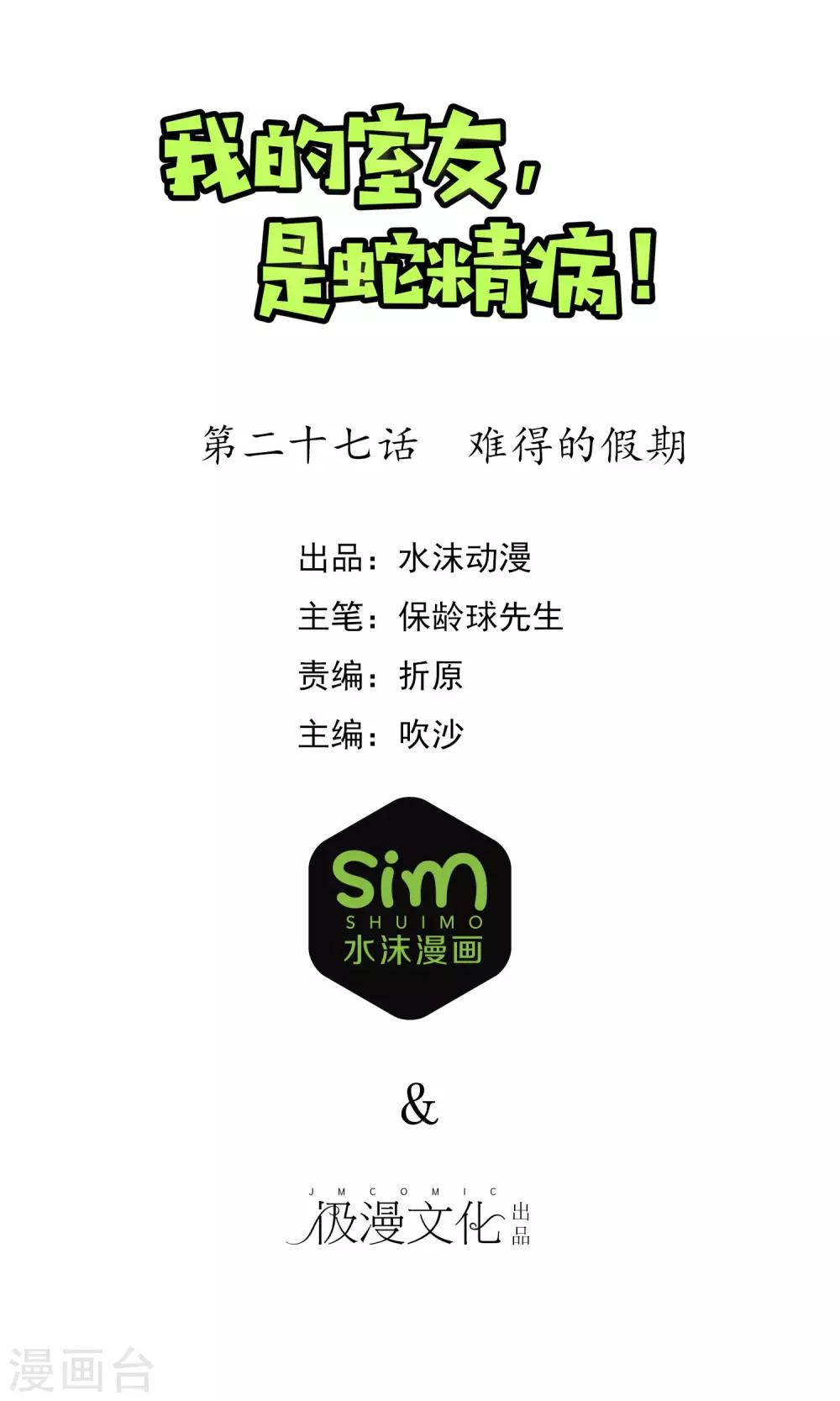 我的室友，是蛇精病！漫画,最终话 难得的假期1图