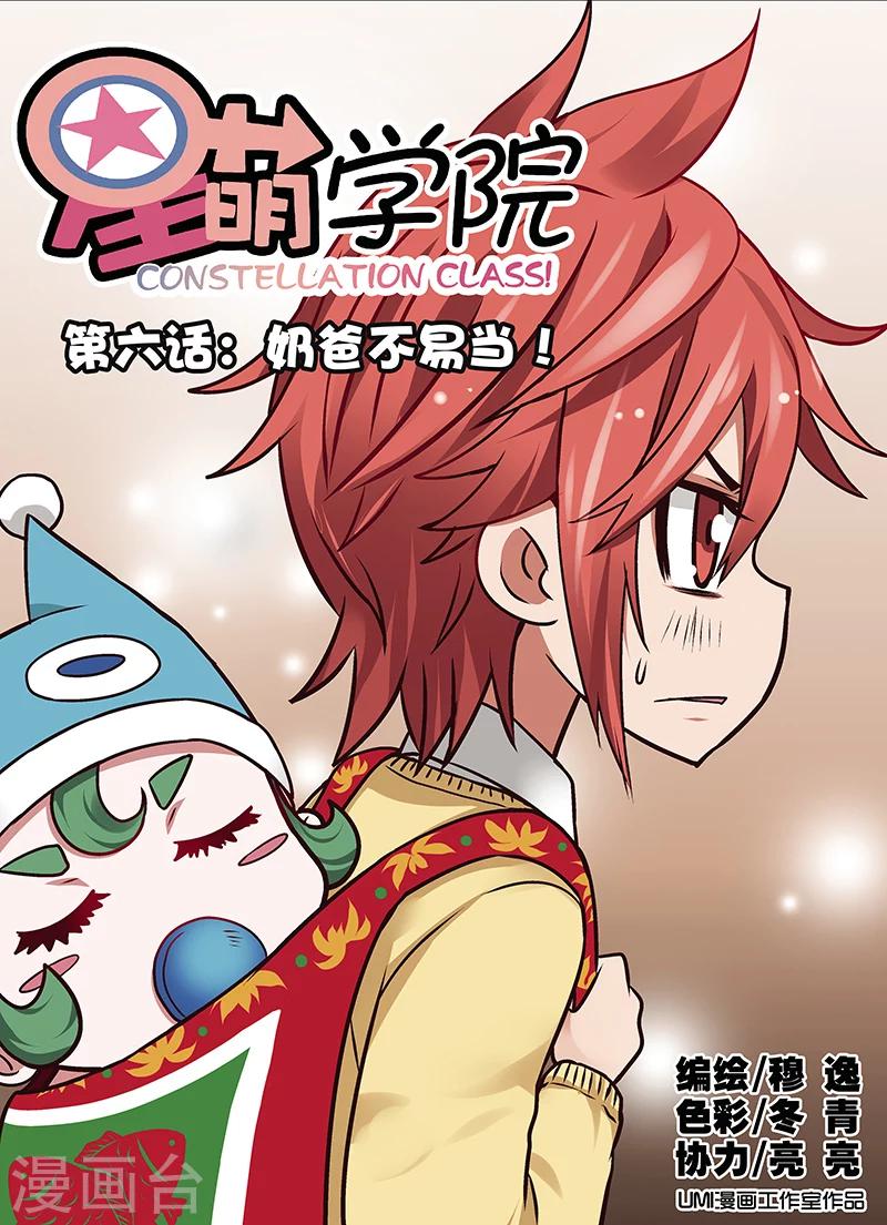 星萌互娱无锡有限公司漫画,第6话1 奶爸不易当1图