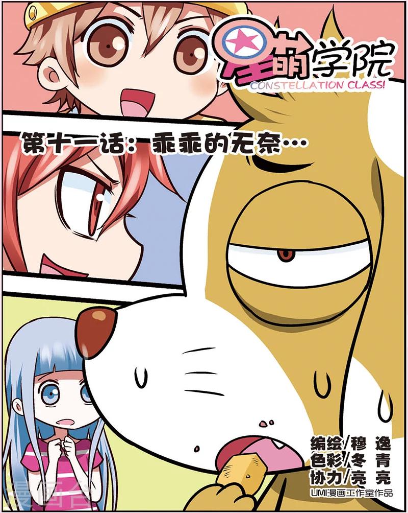 星萌学院第一季免费漫画,第11话 乖乖的无奈1图