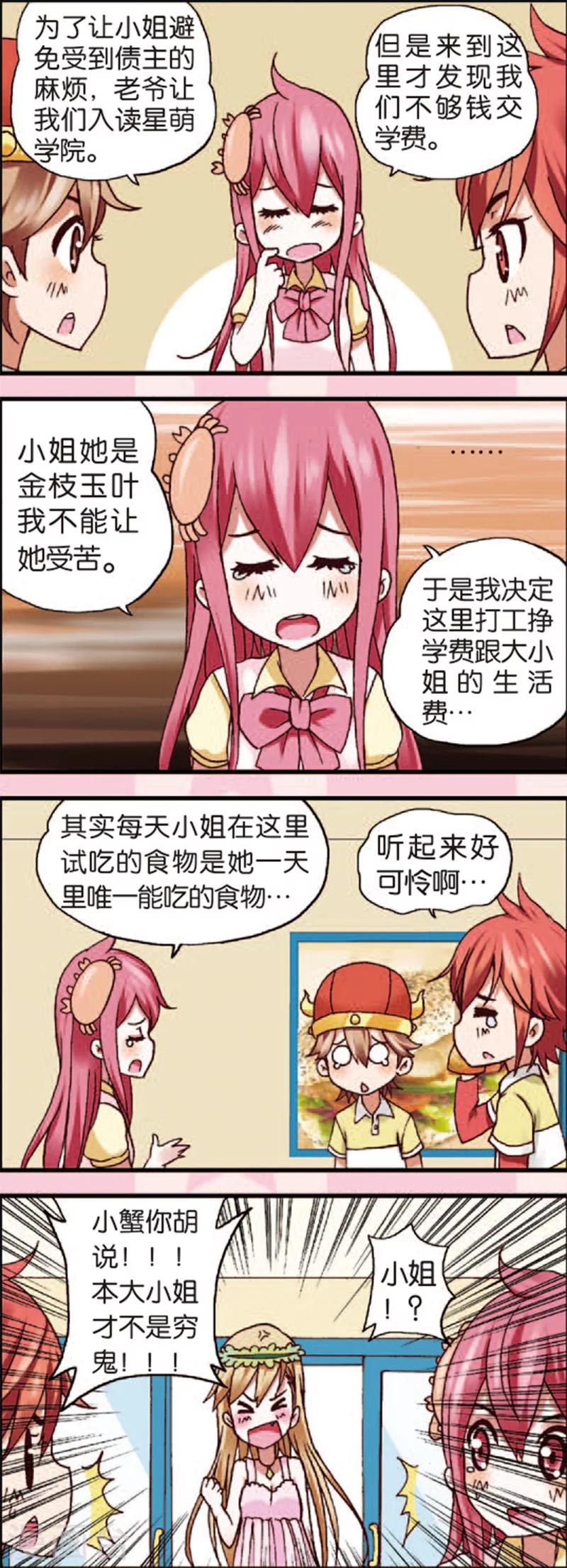 星萌简介漫画,第3话1 奇怪的白富美2图