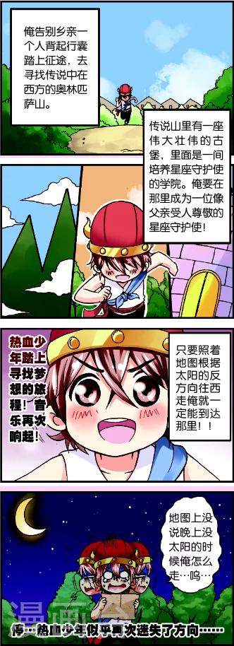 星萌成长教育漫画,第1话1 牛在囧途2图