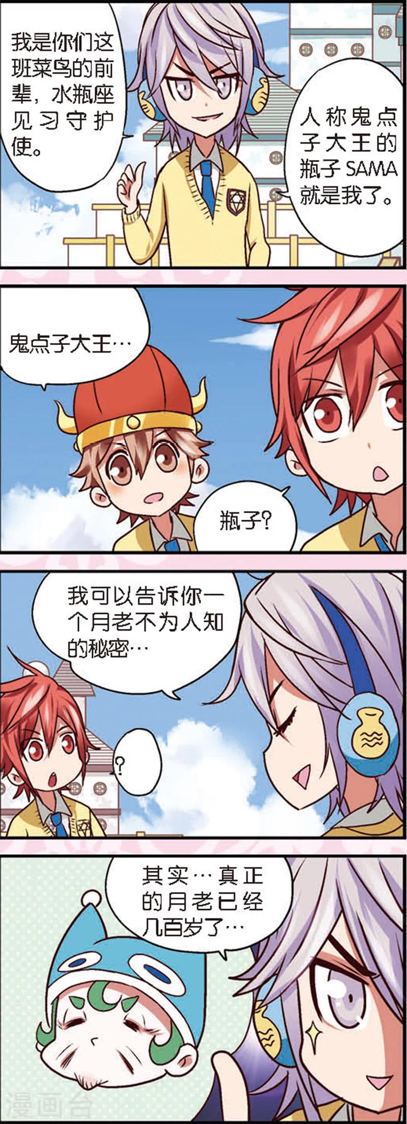 星萌教育投资漫画,第4话3 月老大人得罪不起啊1图