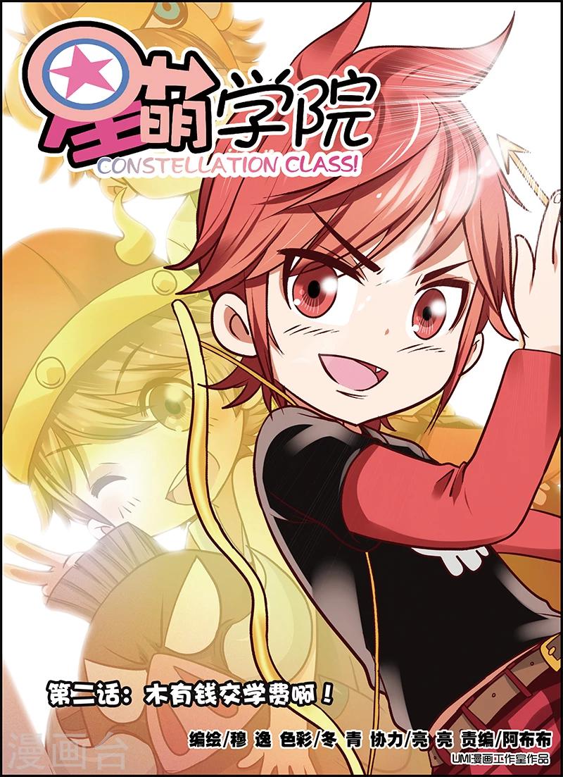 萌学园星念漫画,第2话1 木有钱交学费啊1图