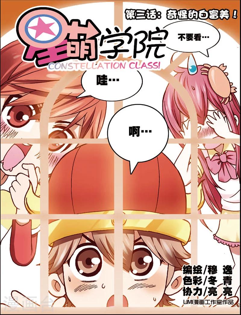 星萌互娱是什么公司漫画,第3话1 奇怪的白富美1图