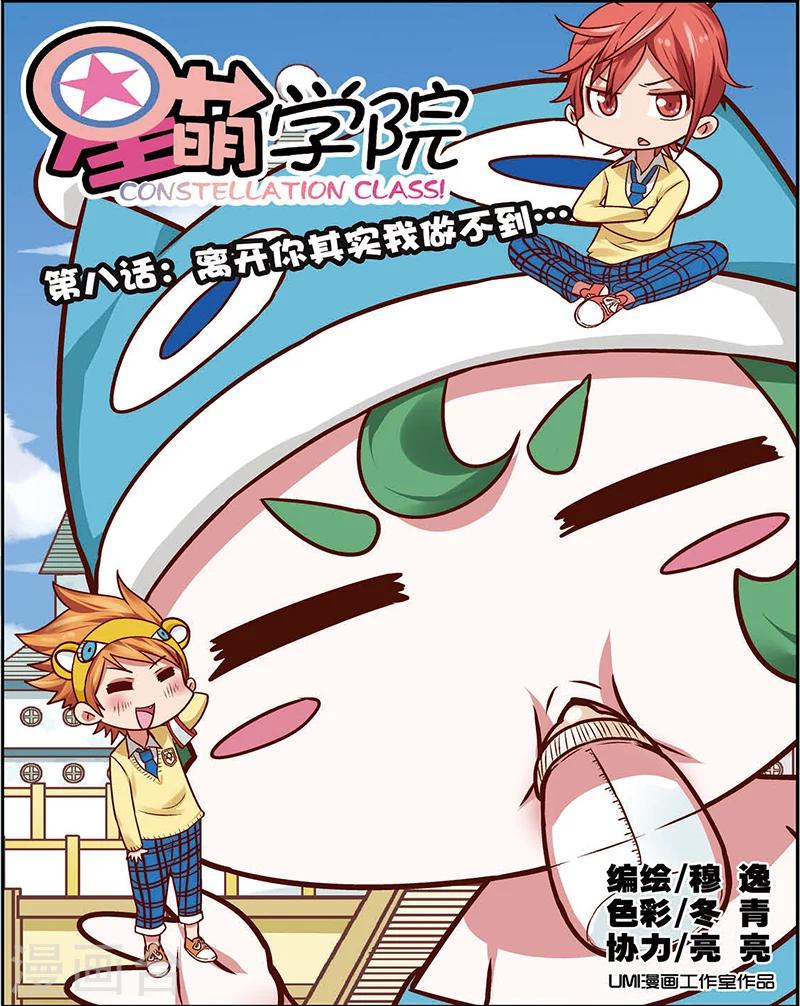 星萌解说漫画,第8话1 离开你其实我做不到1图