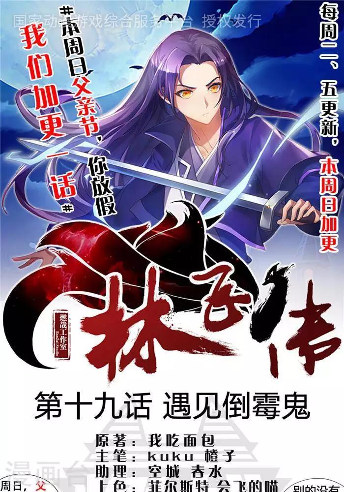 林飞传漫画,第19话  遇见倒霉鬼1图