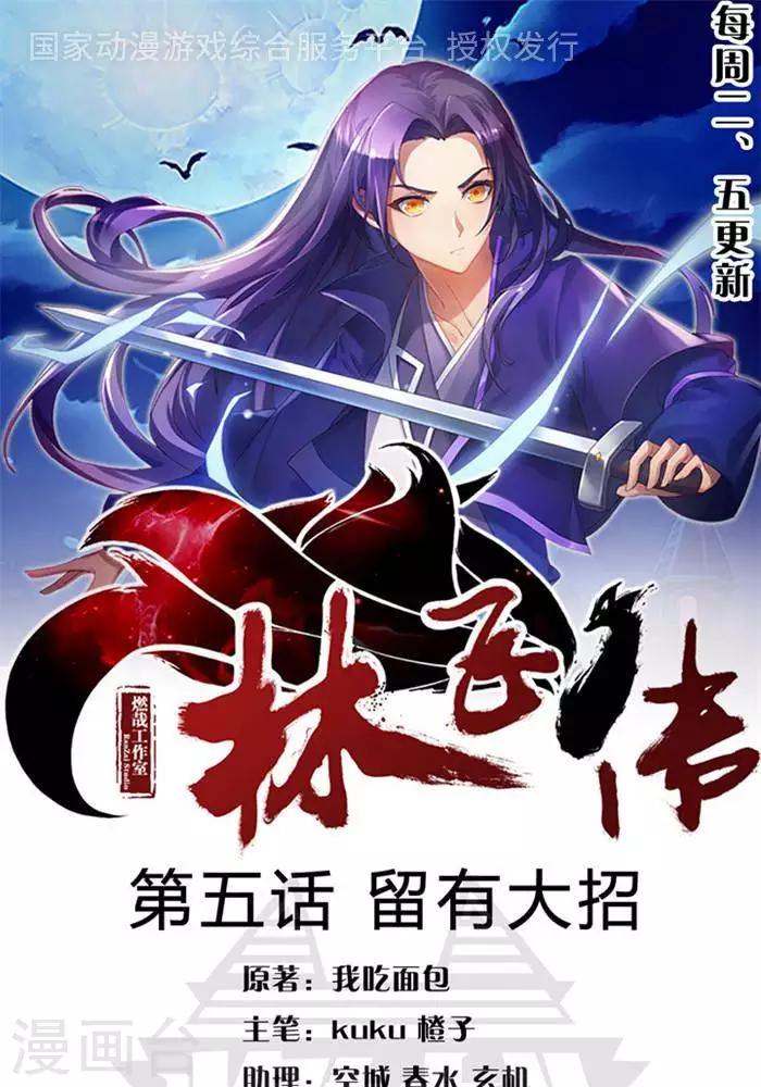 林飞传免费阅读无弹窗笔趣阁漫画,第5话  留有大招1图