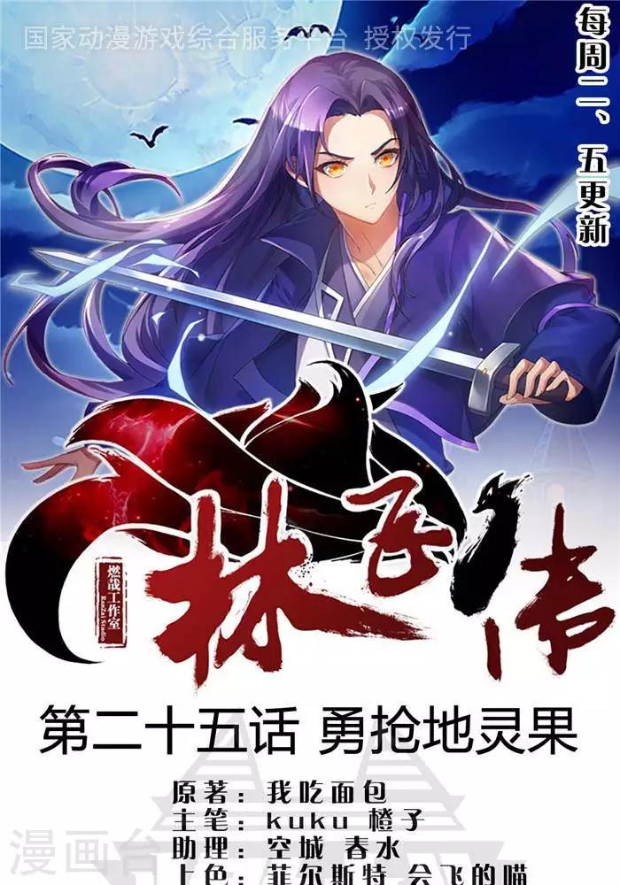 林飞传漫画,第25话  勇抢地灵果1图