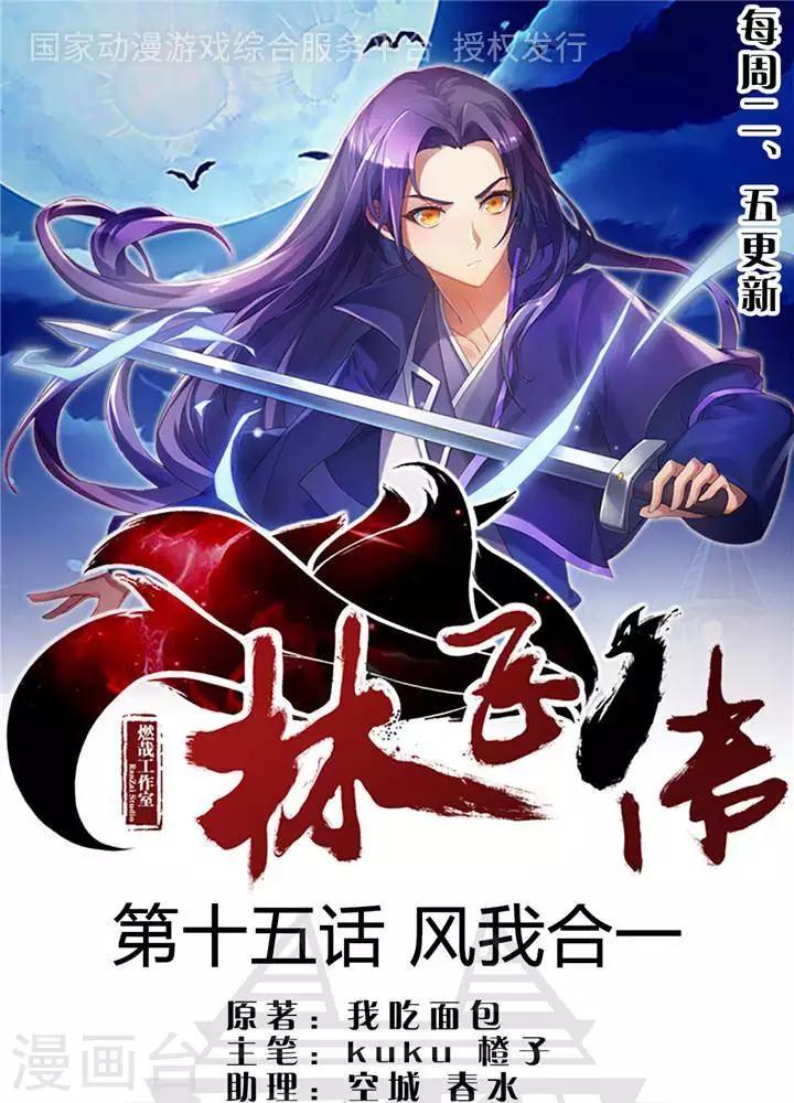 林飞任职公示漫画,第15话  风我合一1图