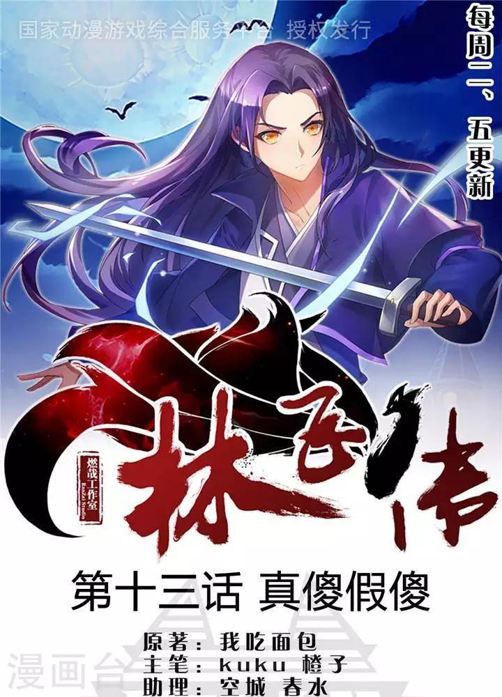 林飞修仙漫画,第13话  真傻假傻1图