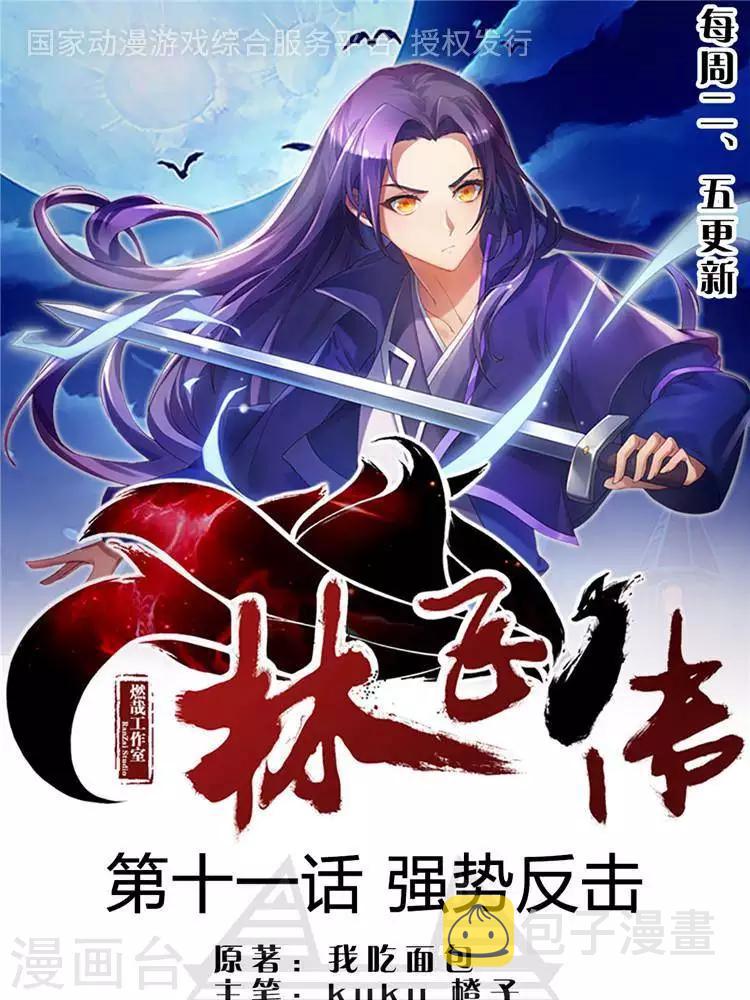 林飞传漫画,第11话  强势反击1图