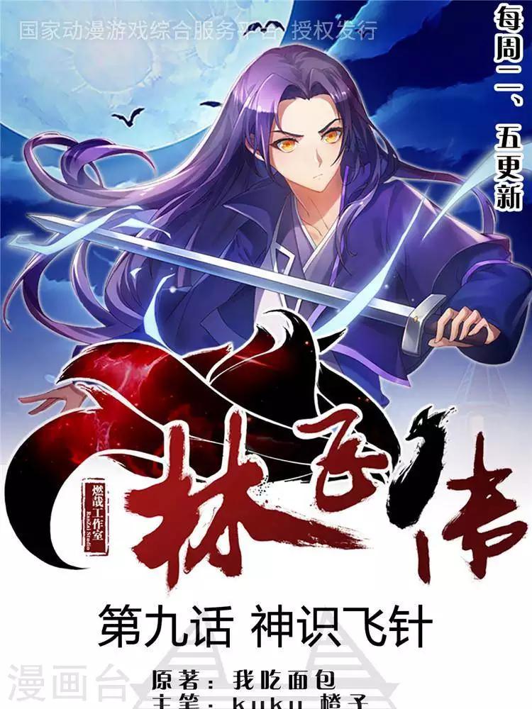 林飞传漫画,第9话  神识飞针1图