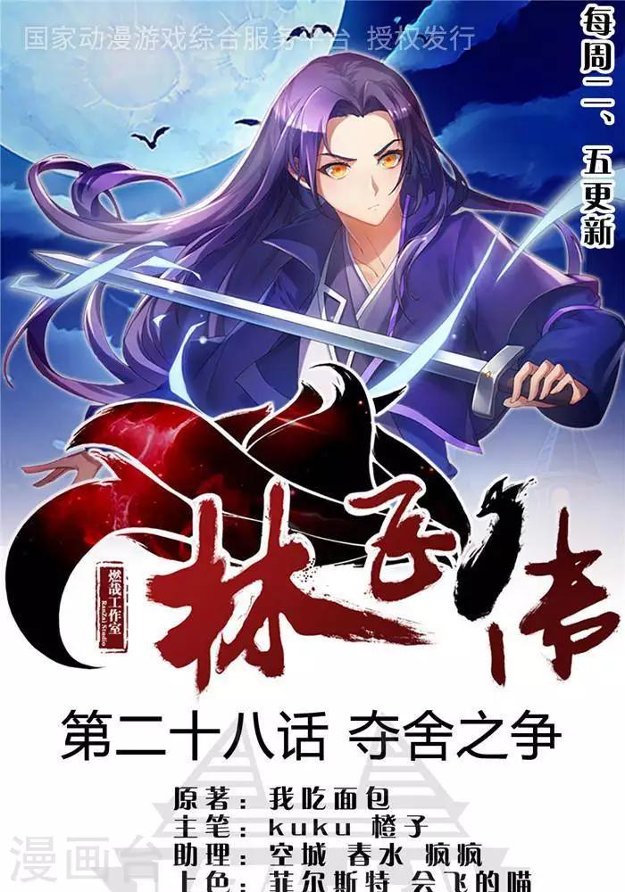 林飞传漫画,第28话  夺舍之争1图