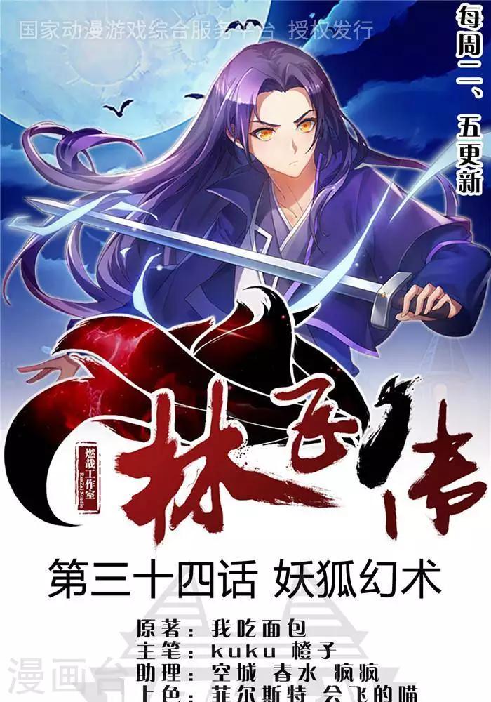 林飞传漫画,第34话  妖狐幻术1图