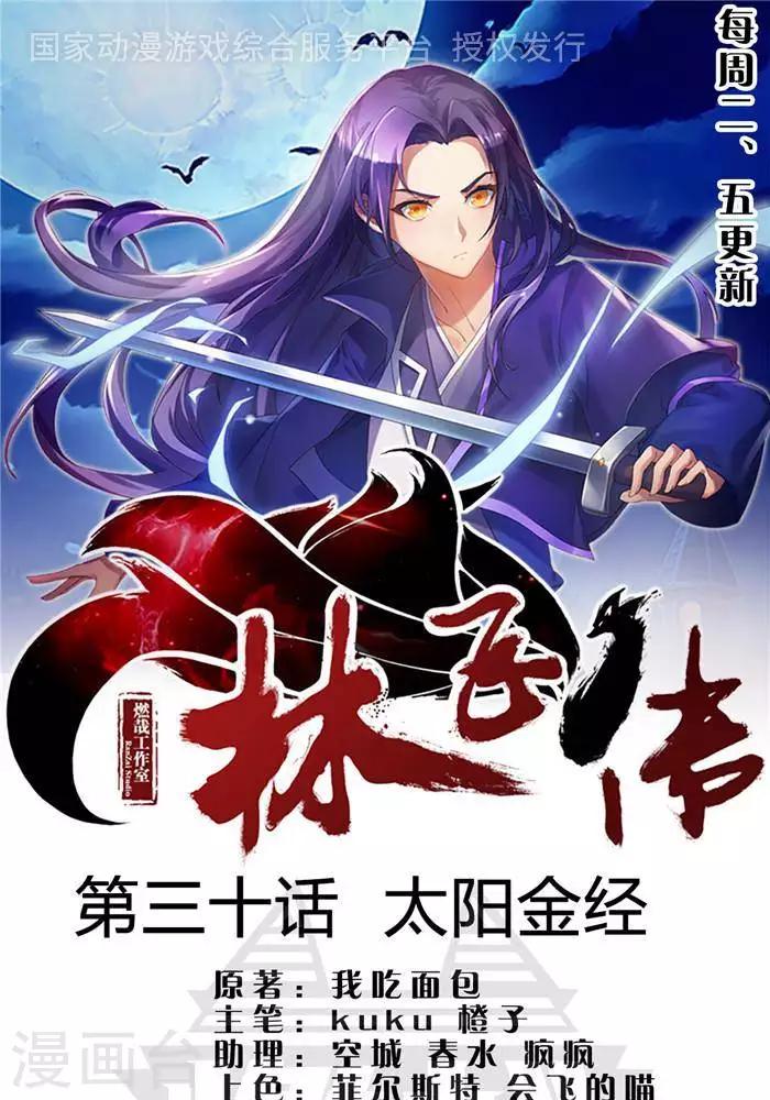 林飞传漫画,第30话  太阳金经1图