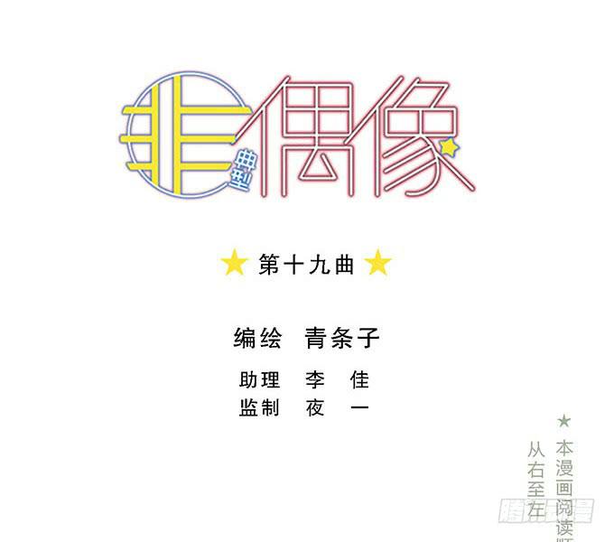 非典型偶像漫画,第十九话2图