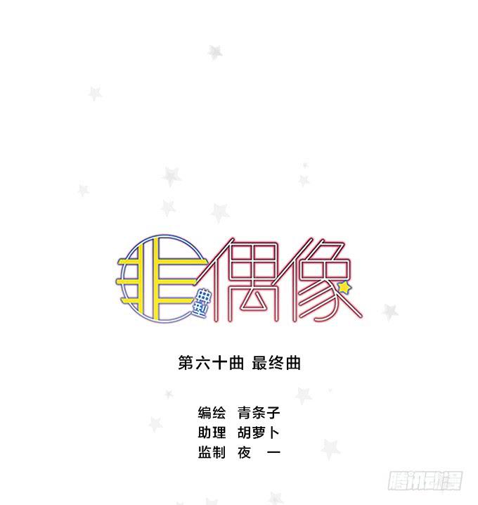 非典型偶像漫画,第六十话（完结）1图