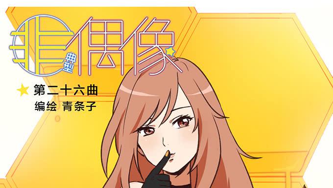 非典型偶像漫画,第二十六话1图