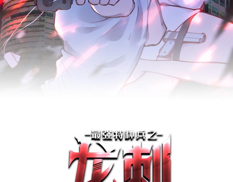 最强特种兵之龙刺漫画,第1话 我叫红领巾2图