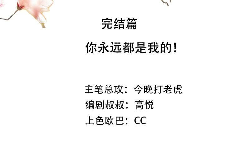 非君不明非臣不忠漫画,完结篇：你永远都是我的！1图