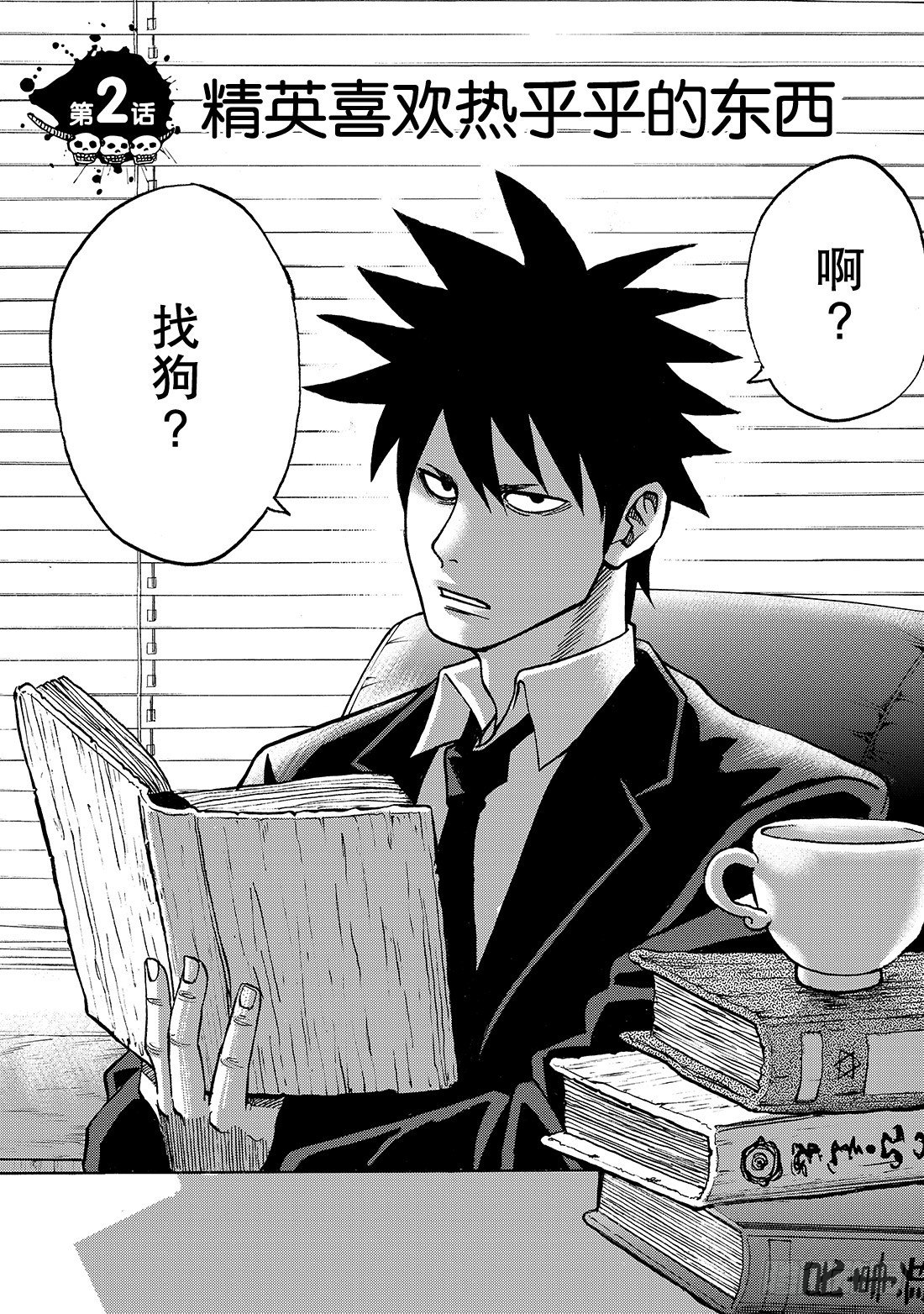 召唤恶魔阿萨谢尔漫画,第2话 精英喜欢热乎乎的东西2图