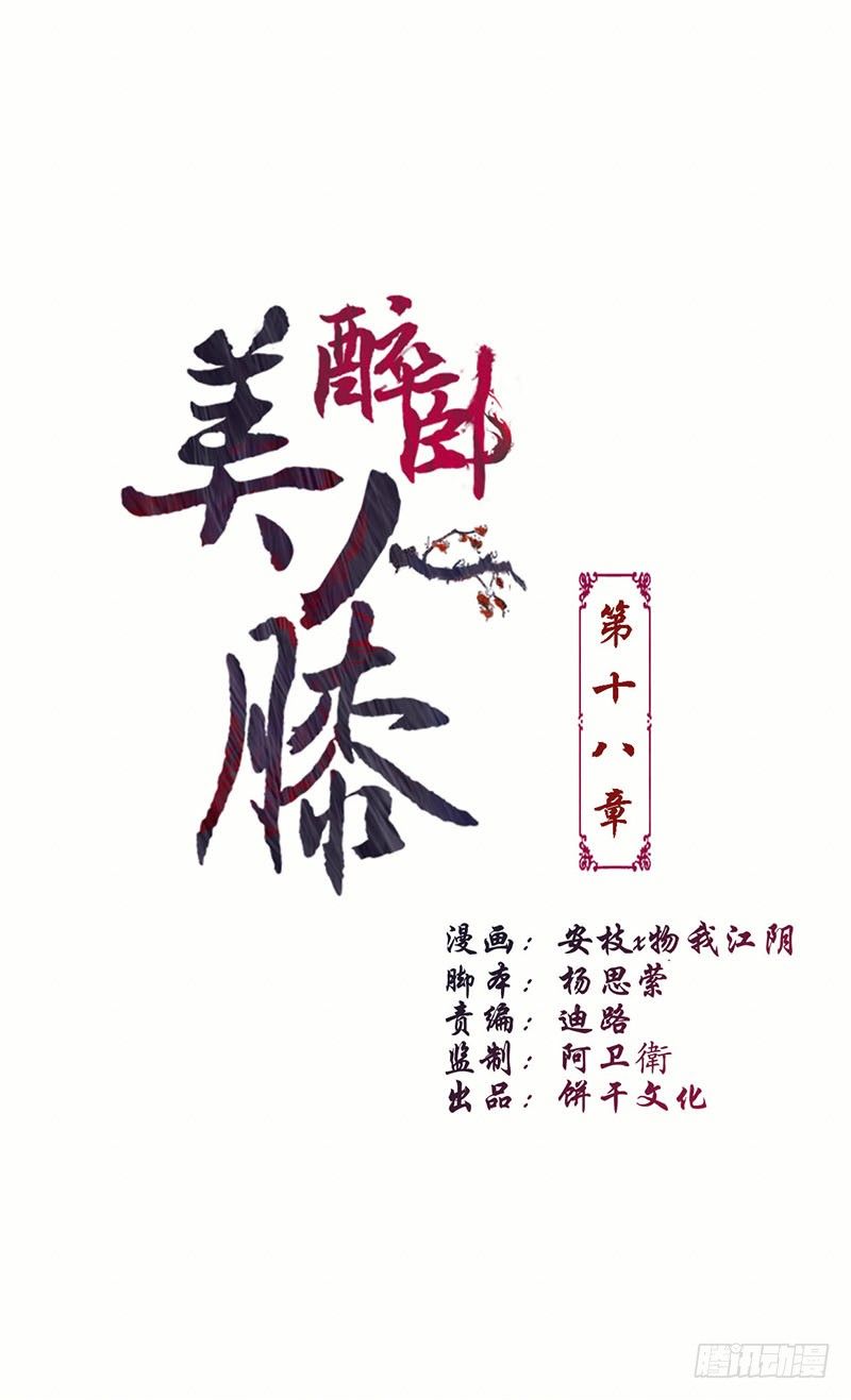 醉卧美人膝醒掌生死权漫画,18-原来是他？1图