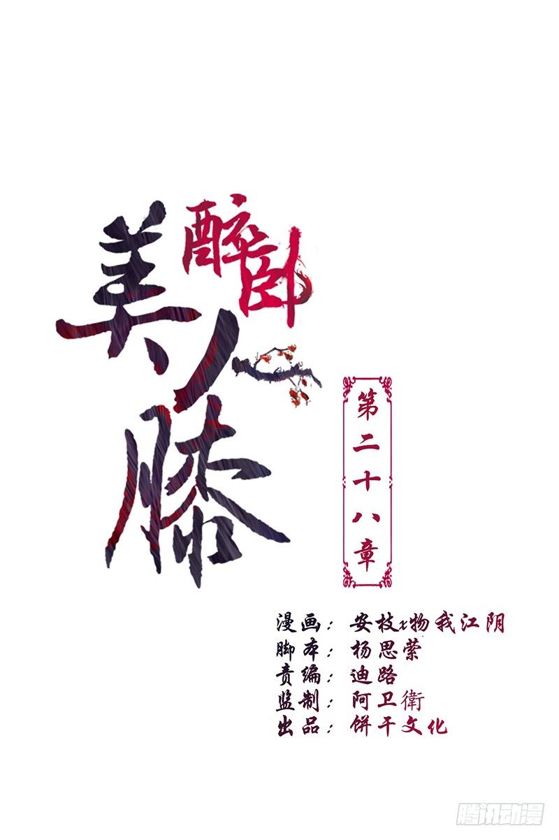 醉卧美人膝漫画,28-荣辱与共1图