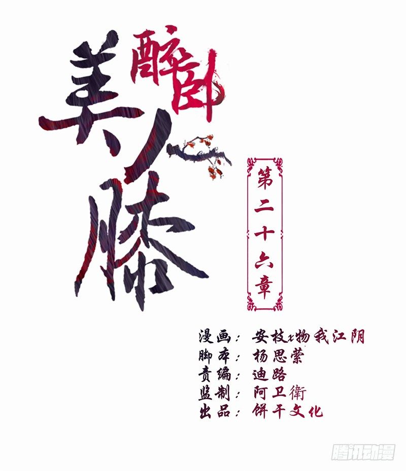 醉卧美人膝醒掌生死权漫画,26-身不由己1图