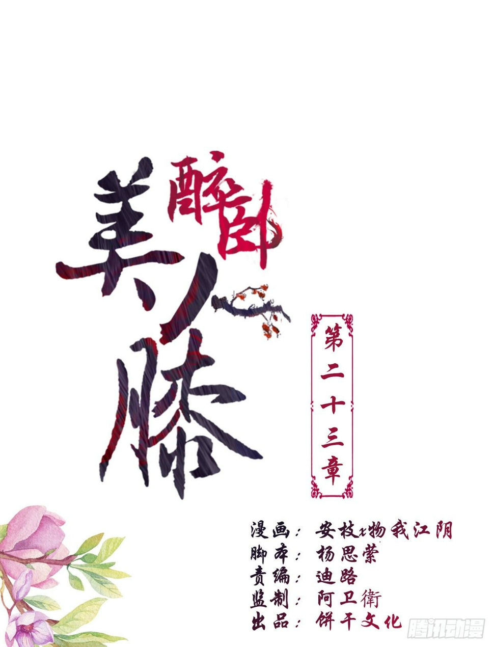 醉卧美人膝漫画,23-多谢殿下。1图