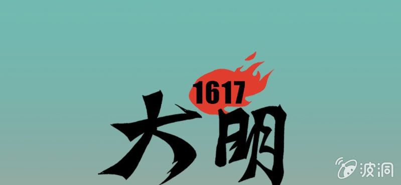 大明1617最新有声小说漫画,第二十话1图