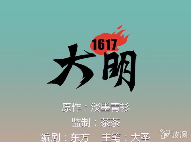 大明1617最新有声小说漫画,第七话1图