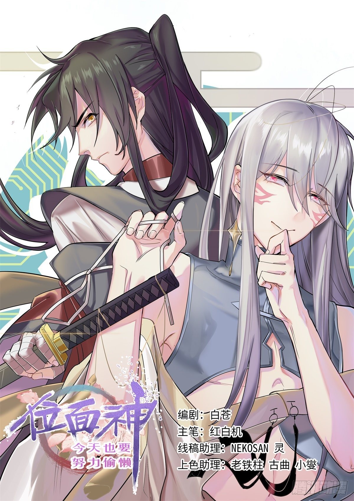 位面神今天也要努力偷懒漫画,101图