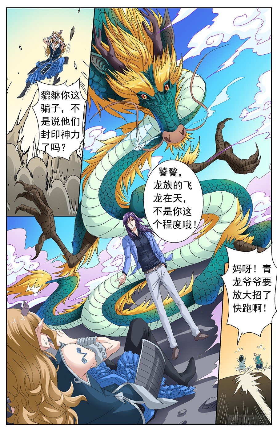 神兽之力觉醒青龙漫画,第二十九话 飞龙在天2图