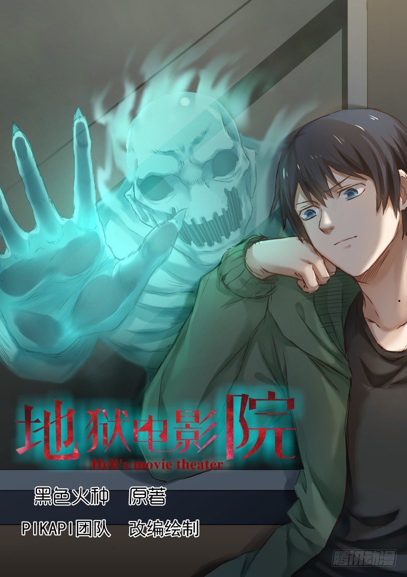 地狱电影院漫画,4.意外的行动1图