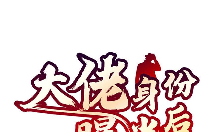 大佬身份曝光后漫画,第06话 张洪强死了？1图