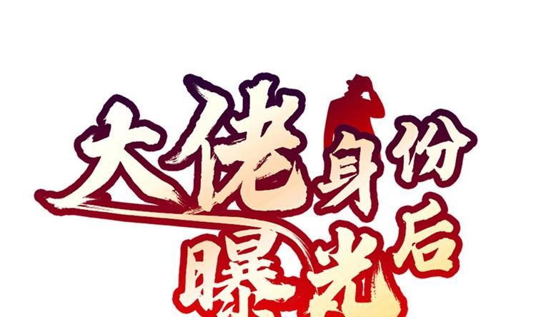 大佬身份曝光后漫画,第18话 天人合一1图