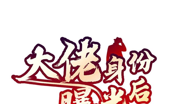 大佬身份曝光后漫画,第11话 竟然没死？1图