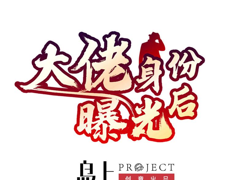 大佬身份曝光后漫画,第8话 认栽吧1图